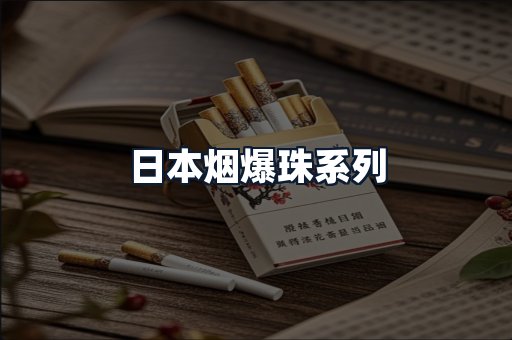 日本烟爆珠系列