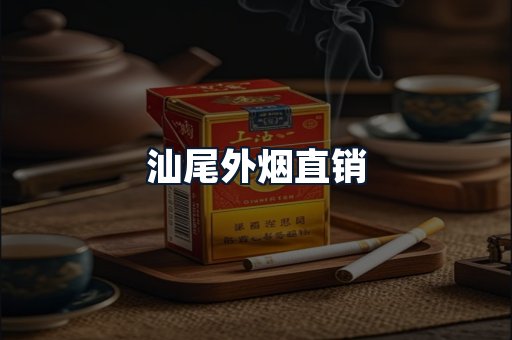 汕尾外烟直销